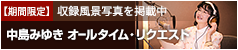 �y���Ԍ���zNHK MUSIC SPECIAL�u�����݂䂫 �I�[���^�C���E���N�G�X�g�v�̎��^���i�ʐ^�y�[�W
