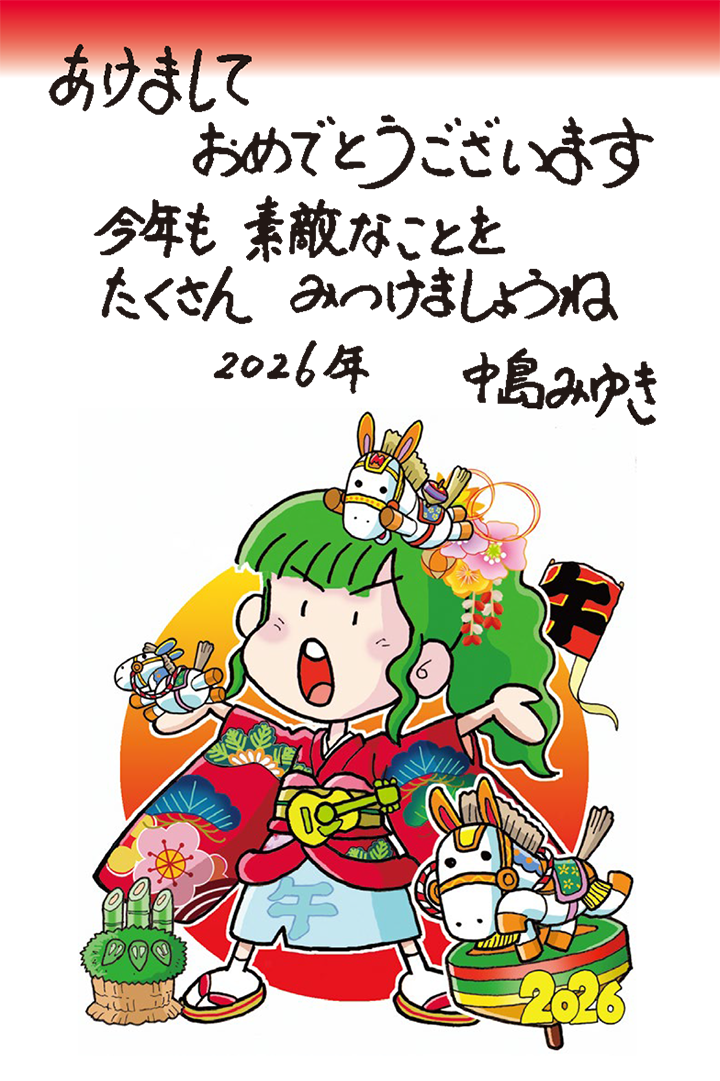 あけましておめでとうございます　今年も　素敵なことを　たくさん　みつけましょうね　2026年　中島みゆき